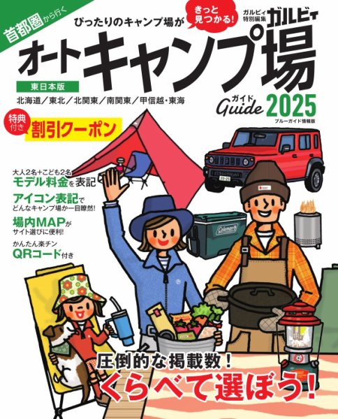 ブルーガイド情報版 首都圏から行くオートキャンプ場ガイド2025 (発売日2025年04月01日) 表紙