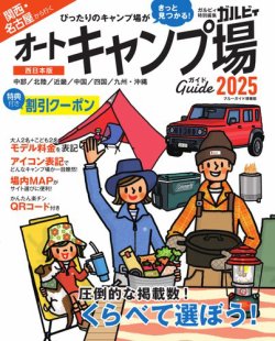 ブルーガイド情報版 関西・名古屋から行くオートキャンプ場ガイド2025 (発売日2025年04月02日) 表紙