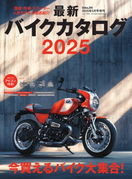 バイクジン別冊 最新バイクカタログ2025 (発売日2025年04月01日