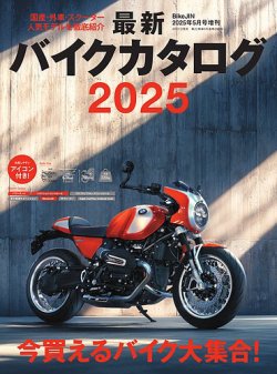 バイクジン別冊 最新バイクカタログ2025 (発売日2025年04月01日) 表紙