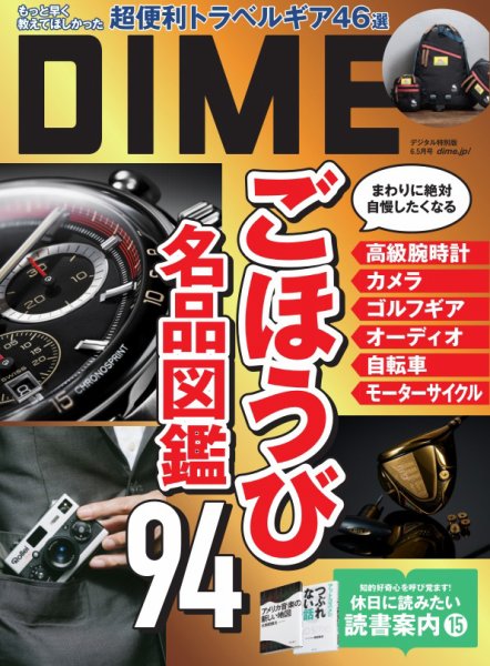 DIME（ダイム） 2025年6.5月号 (発売日2025年05月01日) 表紙