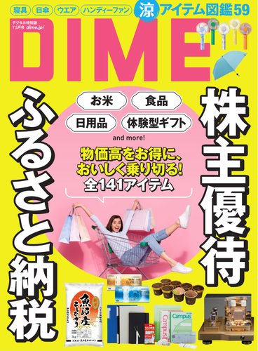 DIME(ダイム)の最新号【2025年7.5月号 (発売日2025年05月30日 DIME(ダイム)の最新号【2025年7.5月号 (発売日2025年05月30日