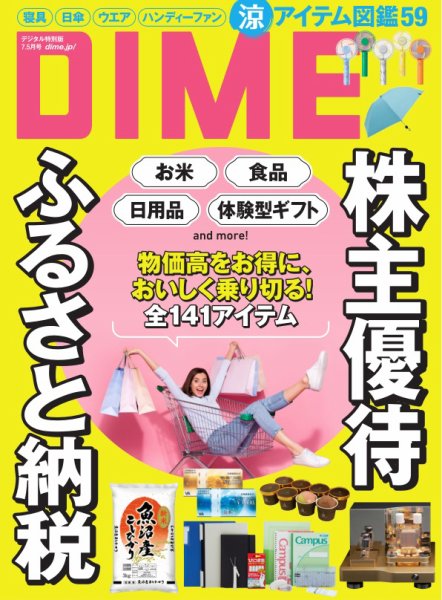 DIME（ダイム） 2025年7.5月号 (発売日2025年05月30日) 表紙