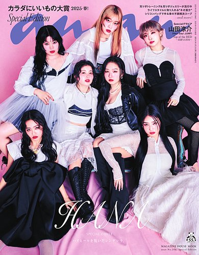 anan（アンアン） No.2442 Special Edition (発売日2025年04月09