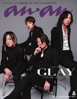 anan（アンアン） 2025年5月14日号No.2445増刊スペシャルエディション[ジャパンエンタメの現在地2025] (発売日2025年04月30日) 表紙
