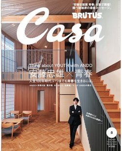 CasaBRUTUS(カーサブルータス) 2025年 5月号増刊　[安藤忠雄×青春] (発売日2025年04月09日) 表紙