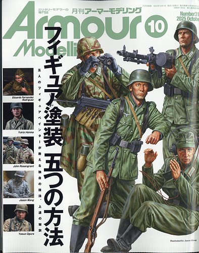 アーマーモデリングの最新号【2025年10月号 (発売日2025年09月12