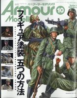 アーマーモデリングの最新号【2025年10月号 (発売日2025年09月12