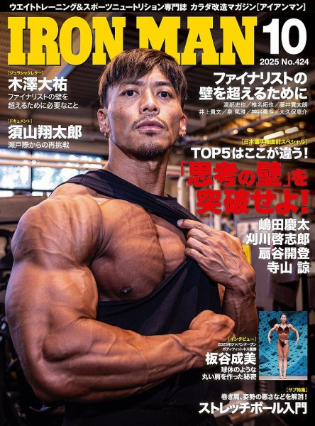 IRONMAN(アイアンマン) 2025年10月号 (発売日2025年09月12日) 表紙