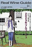 REAL WINE GUIDE（リアルワインガイド） 2025年10月号の表紙