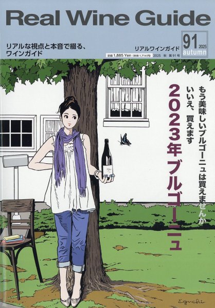 REAL WINE GUIDE（リアルワインガイド） 2025年10月号 (発売日2025年09月12日) 表紙