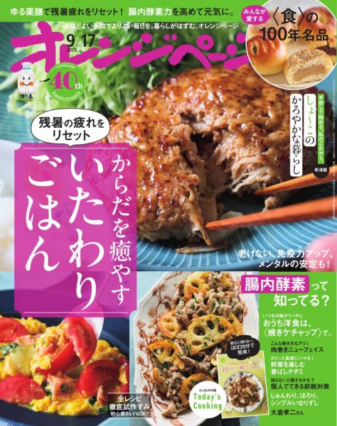 オレンジページ 2025年9月17日号 (発売日2025年09月02日) | 雑誌/電子