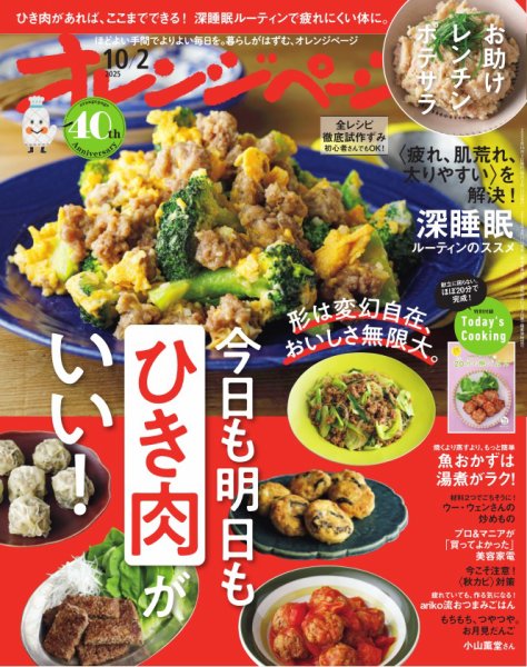 オレンジページ 2025年10月2日号 (発売日2025年09月17日) 表紙