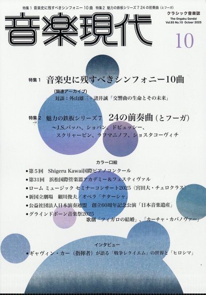 音楽現代 2025年10月号 (発売日2025年09月12日) 表紙