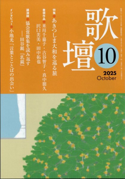 歌壇 2025年10月号 (発売日2025年09月12日) 表紙