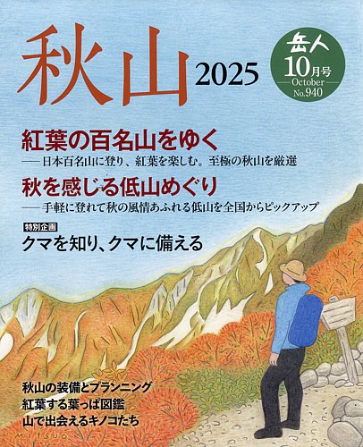 岳人の最新号【2025年10月号 (発売日2025年09月12日)】| 雑誌