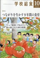 学校給食 2025年10月号 表紙