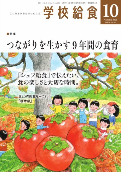 学校給食 2025年10月号 (発売日2025年09月16日) 表紙