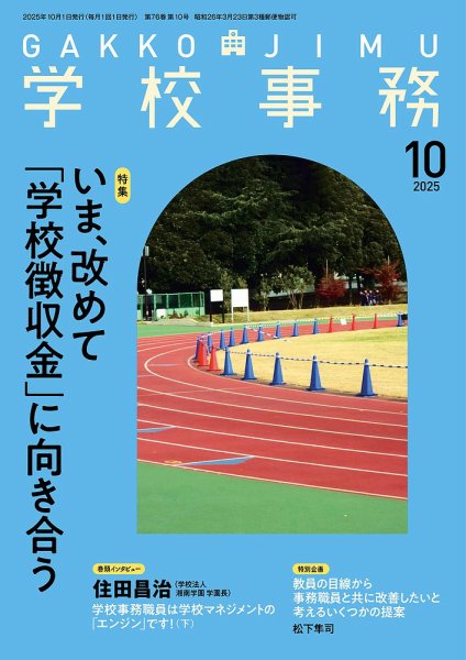 学校事務 10月号 (発売日2025年09月13日) 表紙