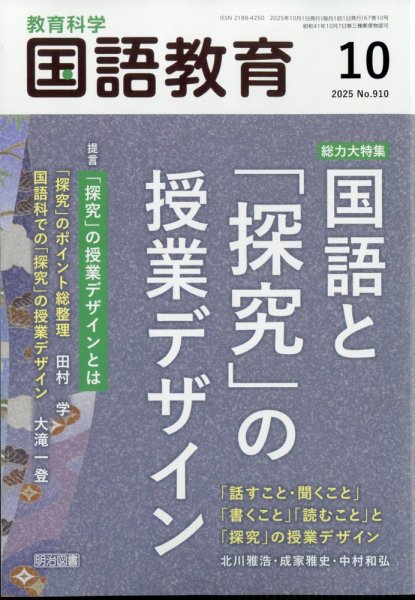 教育科学 国語教育 2025年10月号 (発売日2025年09月11日) 表紙