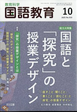 教育科学 国語教育｜定期購読で送料無料 - 雑誌のFujisan