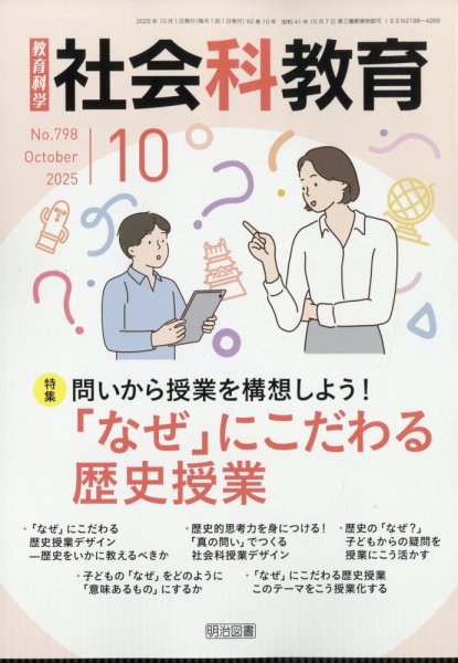 社会科教育 2025年10月号 (発売日2025年09月11日) 表紙