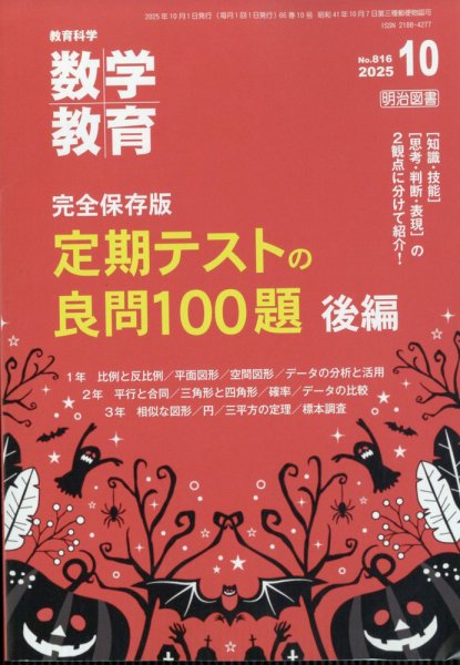教育科学 数学教育 2025年10月号 (発売日2025年09月11日) 表紙