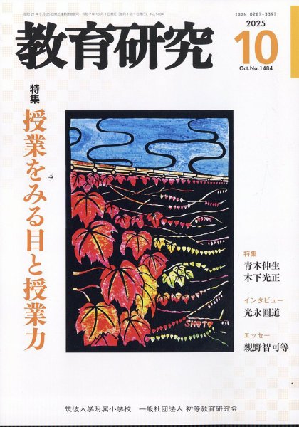 教育研究 2025年10月号 (発売日2025年09月12日) 表紙