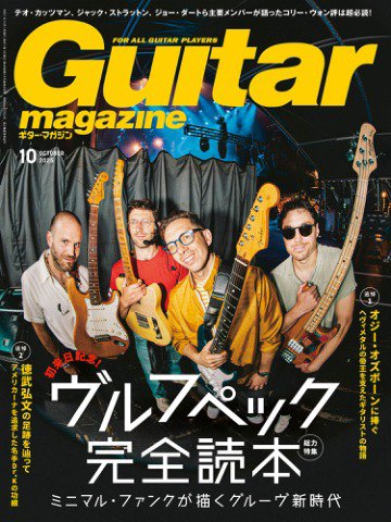 Guitar Magazine（ギターマガジン） 2025年10月号 (発売日2025年09月12日) 表紙