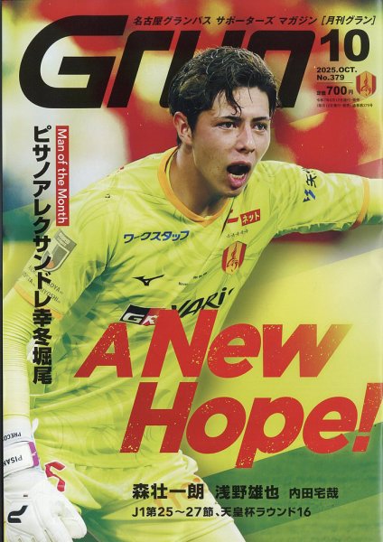 月刊 Grun（グラン） 2025年10月号 (発売日2025年09月12日) 表紙