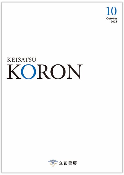 KORON 警察官 昇任参考書 警察公論 立花書房 警察公論 2025年10月号 (発売日2025年09月15日) | 雑誌/電子書籍/定期
