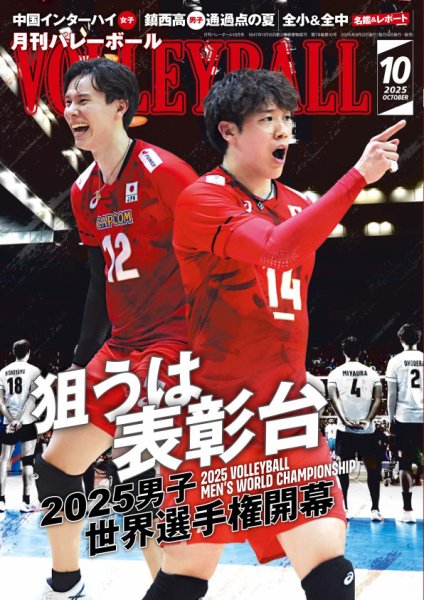 月刊バレーボール 2025年10月号 (発売日2025年09月12日) 表紙