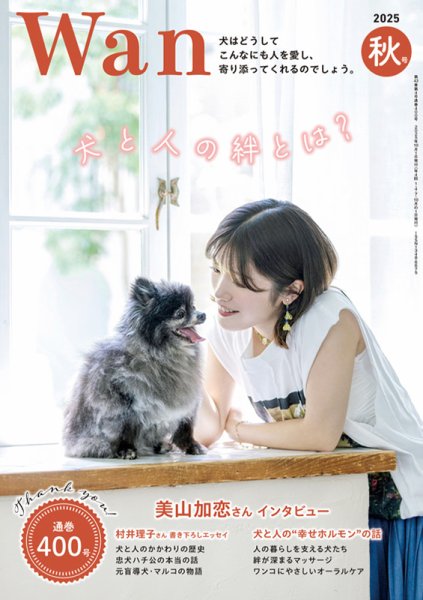 wan（わん） 2025年10月号 (発売日2025年09月12日) 表紙
