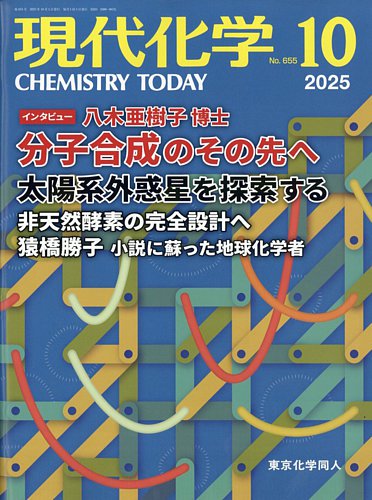 化学2023年6月号〜2024年5月号 化学2023年6月号〜2024年5月号 化学2023年6