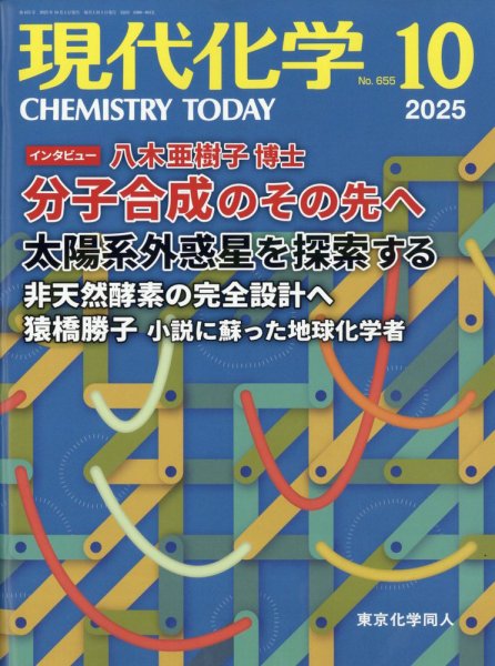 現代化学 2025年10月号 (発売日2025年09月18日) 表紙