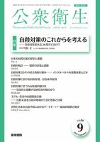 公衆衛生 Vol.89 No.9 表紙