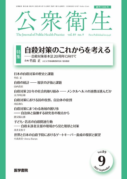 公衆衛生 Vol.89 No.9 (発売日2025年09月15日) 表紙