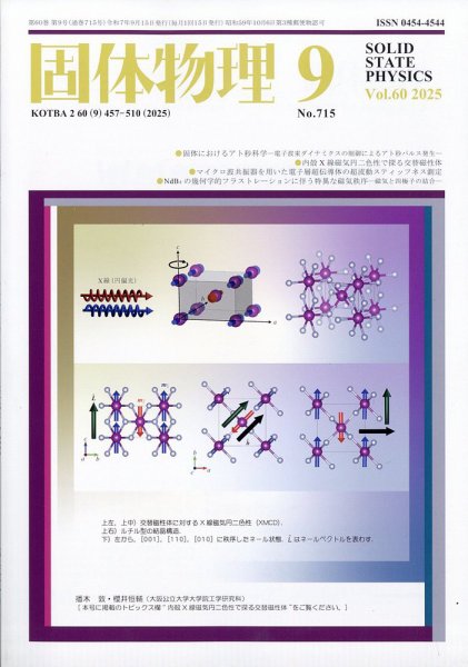 固体物理 2025年9月号 (発売日2025年09月18日) 表紙