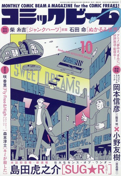 コミックビーム 2025年10月号 (発売日2025年09月11日) 表紙