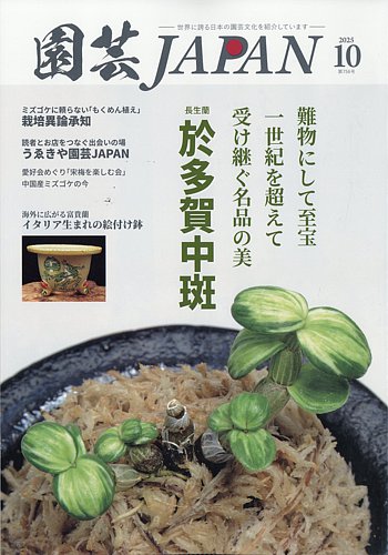園芸Japanの最新号【2025年10月号 (発売日2025年09月12日
