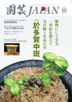園芸Japan 2025年10月号 (発売日2025年09月12日) 表紙