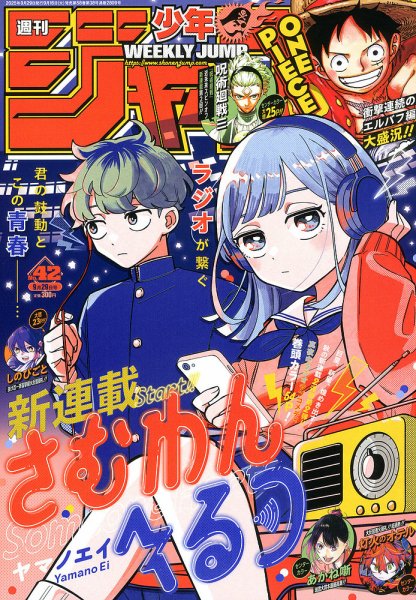 週刊少年ジャンプ 2025年9/29号 (発売日2025年09月16日) | 雑誌/定期