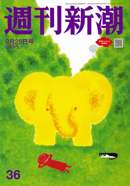 週刊新潮 2025年9/25号 (発売日2025年09月18日) 表紙