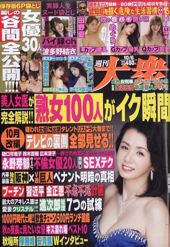 週刊大衆 2025年10/6号 (発売日2025年09月19日) 表紙