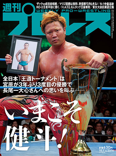 週刊プロレスの最新号【2025年10/01号 (発売日2025年09月17日