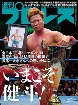 週刊プロレス 2025年10/01号 (発売日2025年09月17日) 表紙