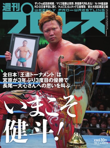 週刊プロレス 2025年10/01号 (発売日2025年09月17日) | 雑誌/電子書籍