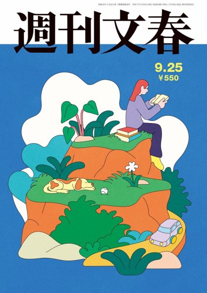 週刊文春 9月25日号 (発売日2025年09月18日) | 雑誌/定期購読の予約は