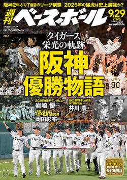 週刊ベースボール 2025年9/29号 (発売日2025年09月17日) 表紙