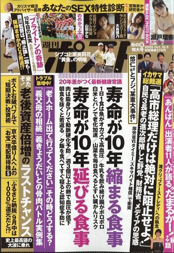 週刊ポスト 2025年10月3日号 (発売日2025年09月19日) 表紙